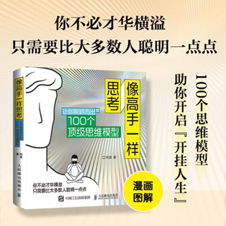 （臺灣出貨）像高手一樣思考：讓你脫穎而出的100個頂級思維模型