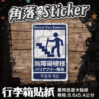 【貼紙】無障礙樓梯⬅ 告示標示 單張8.6X5.4公分 卡貼 萬用貼紙 行李箱貼紙 筆電手機貼紙 R54-38