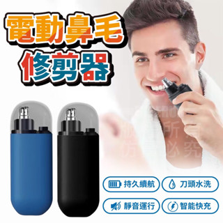 現貨♦️鼻毛修剪器 乾淨型男便攜鼻毛電動修剪器 電動鼻毛修剪器 鼻毛剪 電動鼻毛刀