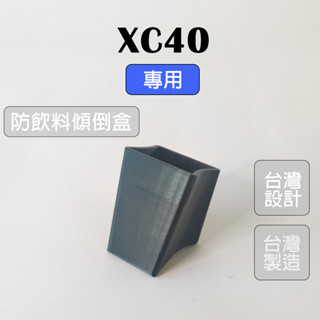 【收納控必買】愛車收納屋 XC40 飲料防傾倒盒/方形飲料杯架 專用 車用 置物 掛鈎 掛鉤 配件 掛勾 volvo