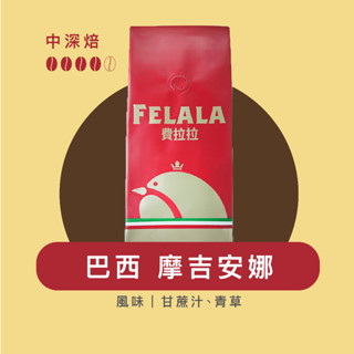 Felala費拉拉咖啡｜巴西 摩吉安娜｜中深烘焙｜甘蔗汁、青草 ｜黑咖啡｜精品咖啡