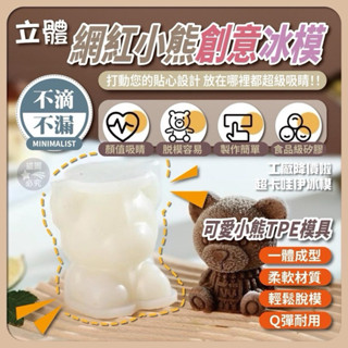 現貨❤️立體網紅小熊創意冰模🧊小熊冰塊模 冰熊模具 冰塊模具 矽膠冰模具 立體小熊冰塊 3D 製冰盒 創意冰塊