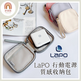 開發票 Lapo【隔日到貨】LAPO 行動電源質感收納包 行動電源收納包