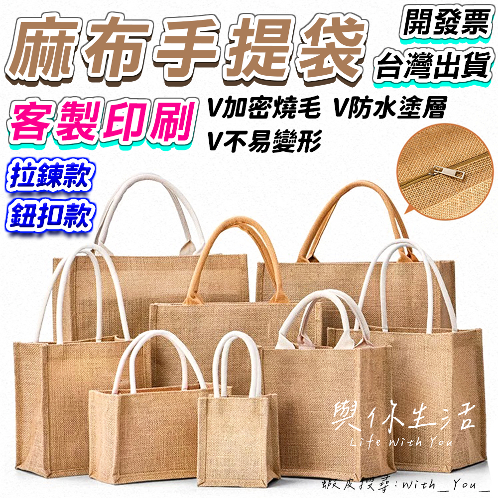 麻布袋 麻布手提袋 麻布提袋 麻布袋手提 手提麻布袋 黃麻購物袋 麻布袋訂做 麻布手提袋拉鍊 無印良品麻布袋 亞麻手提袋