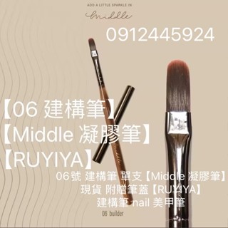 現貨 06號 建構筆 單支【Middle 凝膠筆】附贈筆蓋【RUYIYA】nail 美甲筆 超好用 超好拉建構
