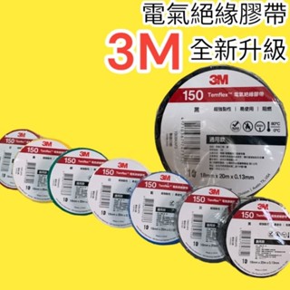 🔥10倍蝦幣🔥 含稅 蝦皮代開發票 3M PVC絕緣膠帶 電火布 電工膠帶 電氣膠布 電氣膠帶 絕緣膠布 電器膠帶