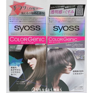 Syoss 絲蘊 極致透感沙龍染系列 沙龍蓋白染 A01 霧感冷灰 PA02 霧光珍珠灰