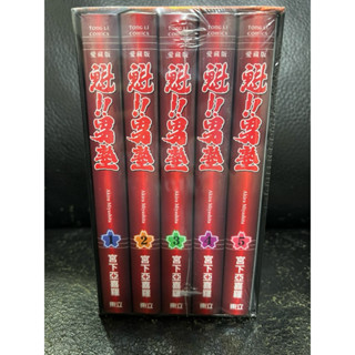 [全新現貨] 魁!! 男塾 愛藏版 1~5 (首刷書盒版)