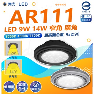 舞光🙌🏻大廠牌含稅蝦幣送✅ AR111 燈具 LED燈泡 廣角 窄角 基礎光源 崁燈燈泡 軌道燈燈泡 9w 14w 5光