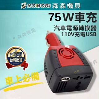 車用插座 逆變壓器 12v轉110v 75W 變壓器 逆變器 電源轉換器 直流轉交流 汽車電源轉家用電源【森森機具】