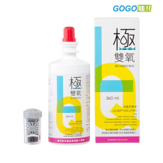 極雙氧隱形眼鏡保養液(隱形眼鏡藥水) 隱形眼鏡清潔液