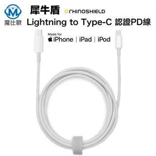 犀牛盾 Lightning to Type C PD 充電線 MFi認證線 數據線 USBC iPhone Mac