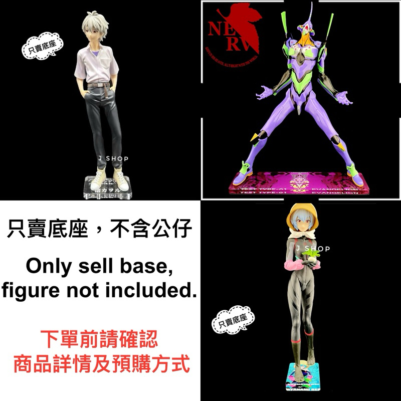 ⚡️J⚡️福音戰士 一番賞 『 初號機、暴走 』 綾波零 渚薰 初號機 公仔底座 彩色底座