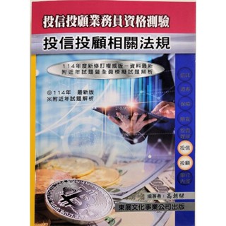 [東展~書本熊]114年投信投顧業務員業務員資格測驗(1135)：9789579235501<書本熊書屋>
