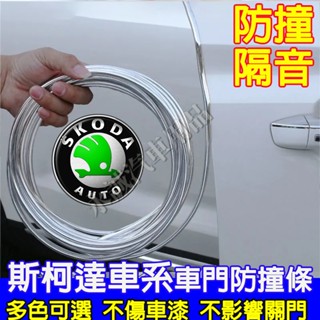 斯柯達車門防撞條 隱形式汽車門防刮條 車貼 車門防護條隔音條 OCtavia YEti SUperb KODIAQ適用