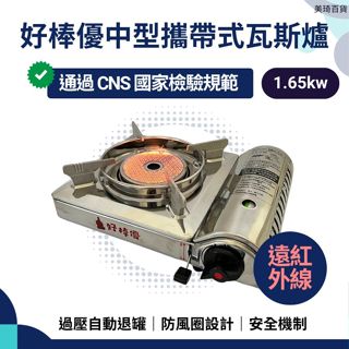 【現貨免運】好棒優中型遠紅外線瓦斯爐 1.65kw 不鏽鋼 卡式爐 瓦斯爐 卡式瓦斯爐 卡式罐 瓦斯罐 卡式瓦斯罐