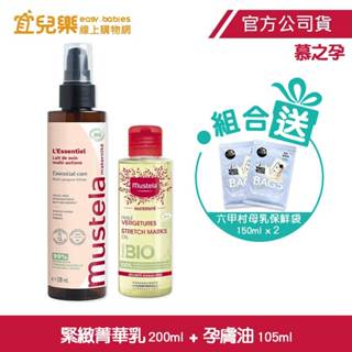 Mustela 慕之恬廊 慕之孕｜1乳1油組｜撫紋緊緻菁華乳200ml+孕膚油105ml｜贈六甲村母乳保鮮袋【宜兒樂】