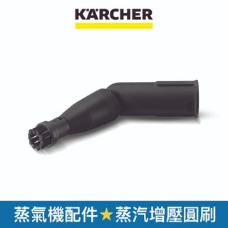 【Karcher德國凱馳】配件 蒸汽增壓圓刷 適用蒸氣清洗機 (28631590)