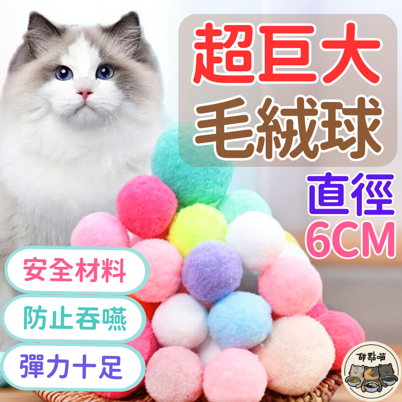 【開幕優惠】彩色毛球 毛球 貓咪玩具 大毛球 逗貓 貓玩具 絨毛球 靜音 無聲 毛絨球 毛毛球 毛線球 大球球 貓毛球