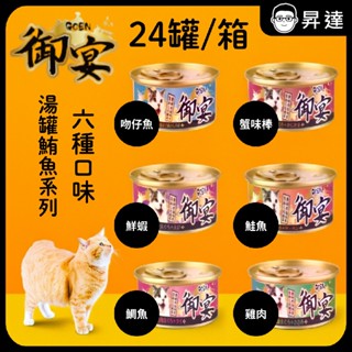 《箱購區》【御宴GOEN】御宴 白身鮪魚湯罐/貓罐系列 80g 24罐 貓咪罐頭 貓罐頭 貓副食罐 副食罐 貓餐罐