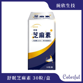 【統欣生技】 舒眠芝麻素 膠囊 30粒/盒 極致舒眠 GABA 芝麻素 睡眠膠囊 洛神花 紅景天 決明子 丹參