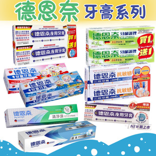 德恩奈 兒童牙膏草莓/水蜜桃口味(兒童含氟牙膏)/清淨涼牙膏/超氟牙膏/夜用牙膏/抗敏感牙膏/牙齦護理牙膏
