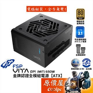 FSP全漢 VITA GM MIT 650W【金牌全模組電源】臺灣製/ATX3.1/原價屋