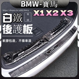 BMW x1 不鏽鋼護板 X2 門檻條 X3迎賓踏板 F48 F47 G01 後車廂護板 後護板 汽車護板 行李箱後護板