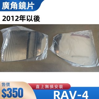 【T.C車用品】豐田 12年以後 RAV4 專用 外廣角鏡片 外鏡 後視鏡片 後照鏡片 後照鏡 廣角鏡片 直上安裝