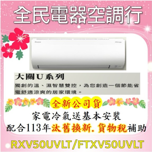 💎12月~1月 超殺最低優惠💎大金 RXV50UVLT/FTXV50UVLT，透過蝦皮聊聊跟我們聯繫，全民電器空調行