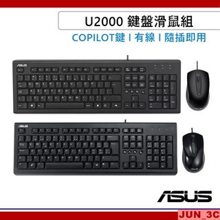 [華碩原廠] ASUS U2000 鍵盤滑鼠組 COPILOT鍵 USB鍵盤 注音鍵盤 滑鼠 中文鍵盤 有線滑鼠