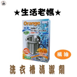 ✨清潔好幫手✨日系生活老媽橘油洗衣槽清潔劑150g*2包入
