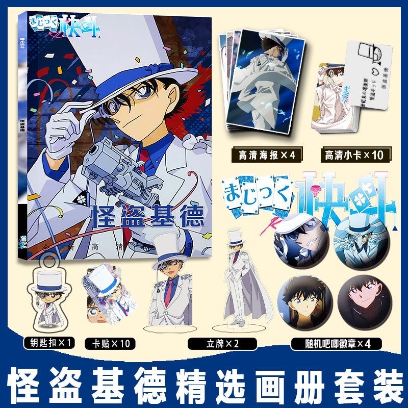 超值 名偵探柯南怪盜基德畫冊週邊魔術快斗畫冊集小卡貼鑰匙扣 基德立牌徽章海報 基德套裝 禮物推薦