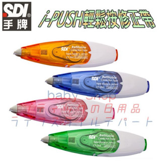 手牌 i-PUSH輕鬆按修正帶 4mm 5mm 6mm 立可帶 修正帶