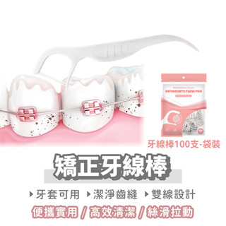 矯正牙線棒 100入 矯正專用【找好東西】雙線牙線棒 矯正牙線 牙籤 牙線棒 牙線 雙線牙線 牙間刷 牙套清潔