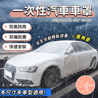 【若芙妮】一次性汽車車罩 透明車罩 簡易車罩 PE薄膜加厚 拋棄式 透明車衣 簡易型 防水 防塵 汽車防塵套