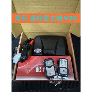 📣(含稅) 東和 JS-189(V30) 鐵捲門遙控器主機 電動門遙控器主機裝快速捲門 鐵捲門 遙控距離遠