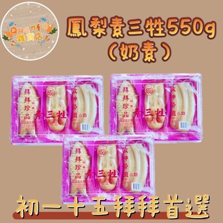 (朋意食品)鳳梨素三牲550g 拜拜珍品 年節必備 (奶素)