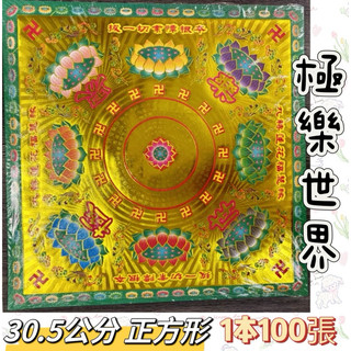 【大廣】30.5公分 正方 極樂世界/往生 元寶紙 蓮花紙 燙金元寶紙 特大