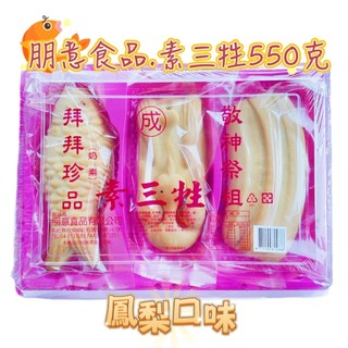 朋意食品鳳梨素三牲550g 拜拜珍品 敬神祭祖 (奶素)