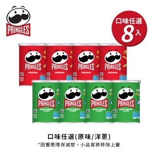 【品客】小品客48gx8罐(原味/洋蔥任選)/102g(原味/起司/比薩/炭烤BBQ) 超取皆最多4箱｜洋芋片 官方直營
