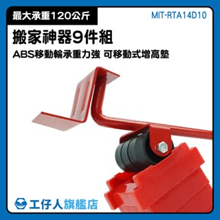 『工仔人』搬運器 MIT-RTA14D10 傢俱搬動 優質搬家 收拾 搬家打包箱 高雄