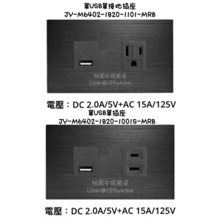JYE中一❤️摩登黑-單USB單接地插座蓋板組/單USB單插座蓋板組JY-M6402-1820-1101/S-MRB