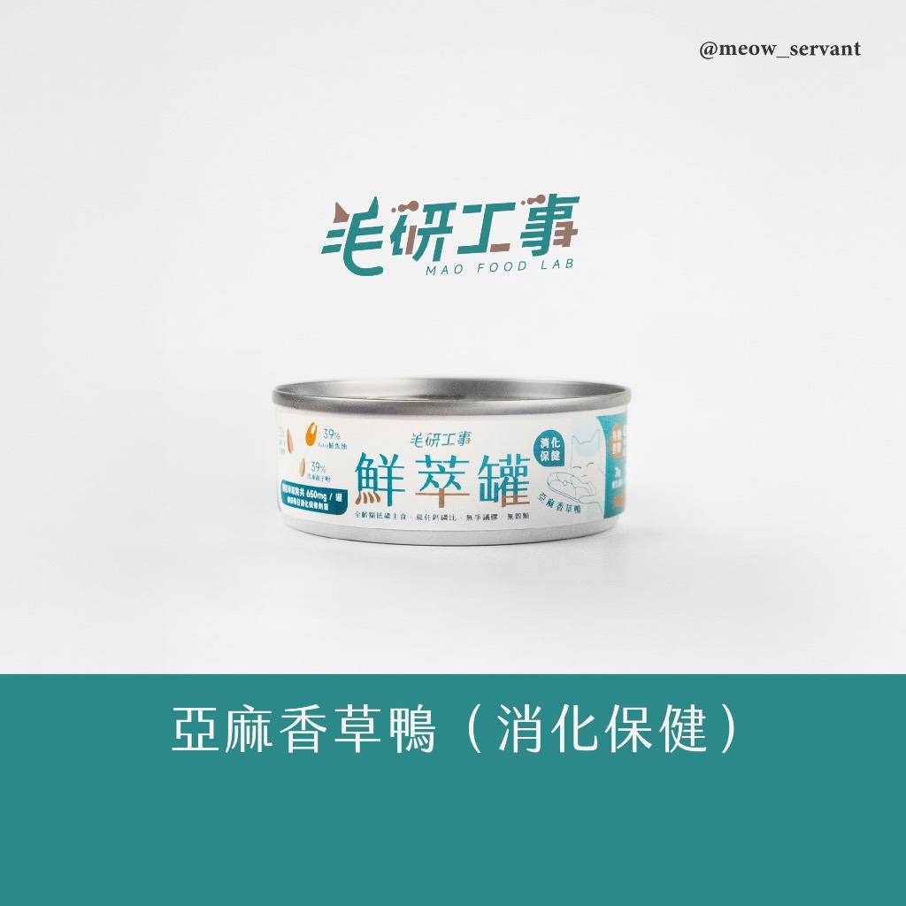 【毛研工事】鮮萃肉泥主食罐80g｜亞麻香草鴨（消化保健）｜貓咪主食罐｜MIT無榖高含肉量｜全齡貓老貓幼貓
