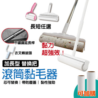 滾輪黏毛器 黏毛器 加長柄 衣叉轉接頭 衣架叉 地板粘毛器 加長黏毛器 窗簾 天花板 清掃除塵滾筒 加長柄天花板