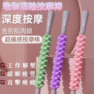 🔥臺灣現貨24H出貨🔥瑜珈滾輪 穴位 按摩棒 狼牙按摩棒 肌肉 舒壓按摩器 按摩滾輪 筋膜按摩棒 多功能按摩棒