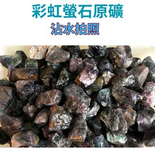 京晏館 ## 天然冷翡翠 彩虹螢石 原礦原石擺件 300g 500g 1000g 批發優惠直購價 臺灣現貨 ##