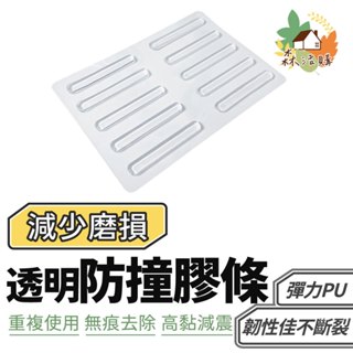 透明防撞膠條(整張) 防撞條 防撞膠條 防撞 防撞貼 矽膠防撞條 無痕 防撞護墊 桌角防護 車門防撞條