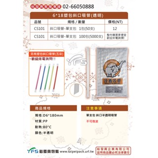 【裕發興包裝】6*18塑包斜口吸管(透明) ( 飲料 免洗吸管 單支包 早餐 吸管小包裝)