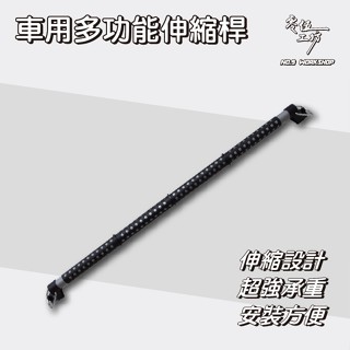 車用多功能伸縮桿 汽車橫桿 汽車曬衣桿 車用衣架 汽車衣架 伸縮掛架 掛衣架 晾衣桿 汽車晾衣 伸縮晾衣桿【零伍工坊】